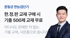 문동균 한능검 문단속 찍기&파이널 무료특강 PR
